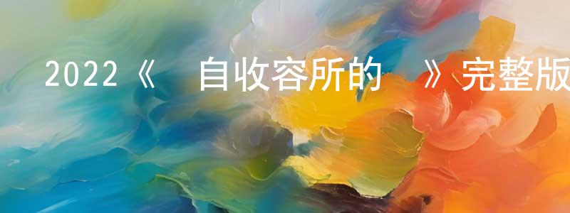 陳科云的動漫綜藝大全,2022《來自收容所的愛》完整版電影/在線觀看/百度云-美劇天堂